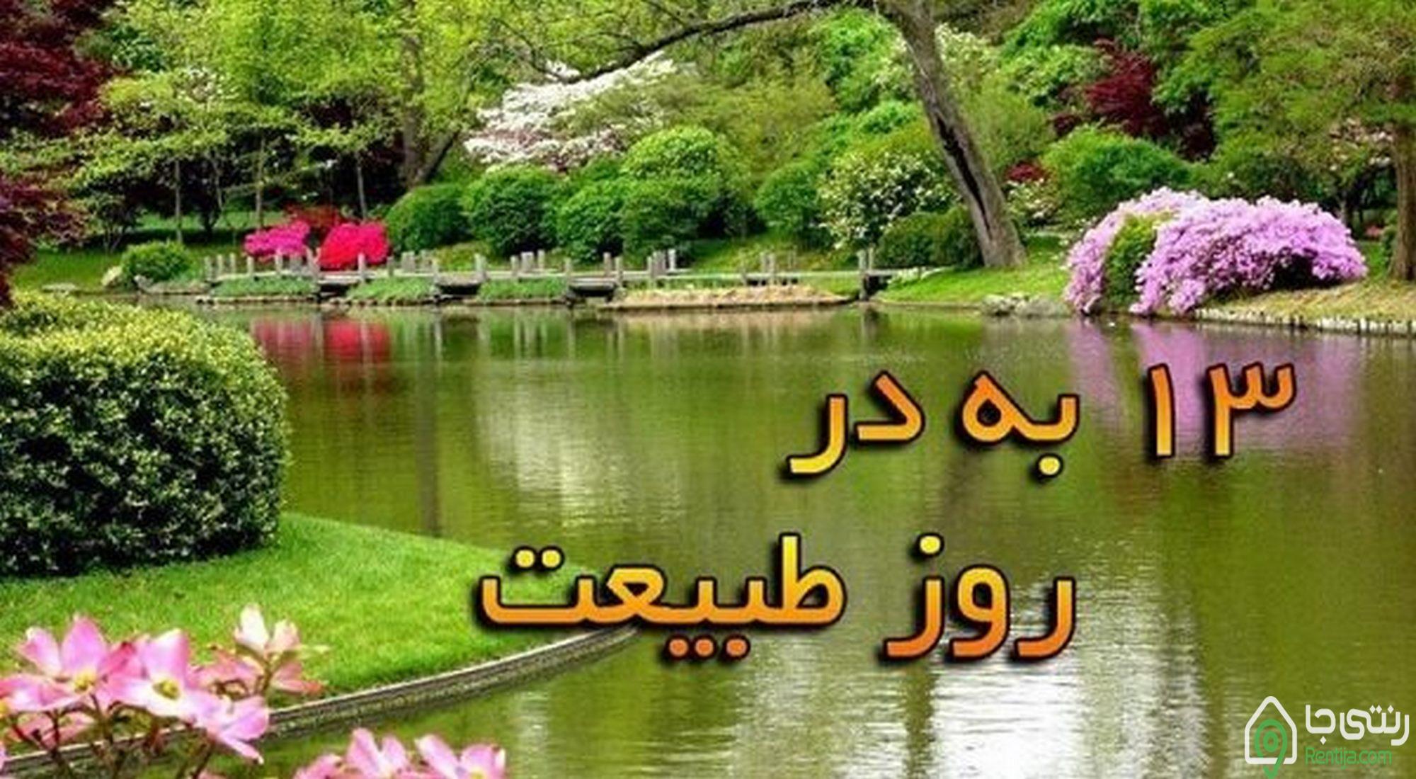 سیزده بدر روز طبیعت