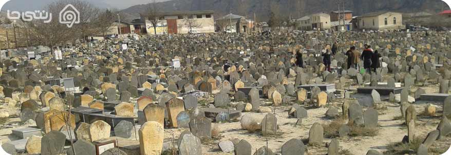 قبرستان سفید چاه