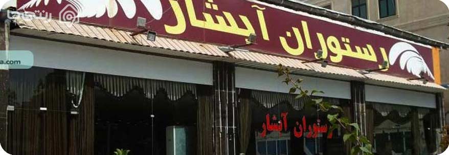 رستوران آبشار قشم