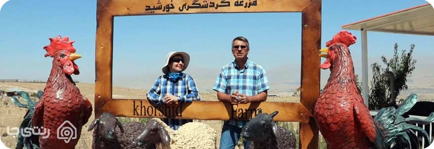 مزرعه گردشگری خورشید