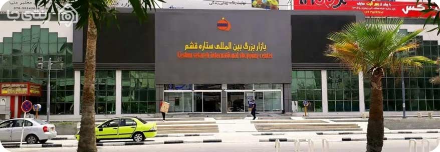 بازار ستاره قشم