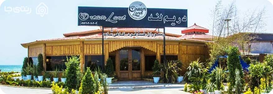 رستوران دریم لند قشم
