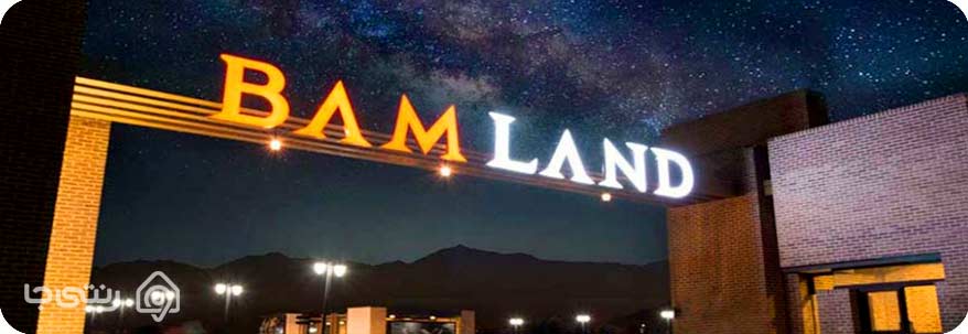 بام لند