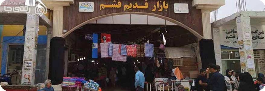 بازار قدیم قشم