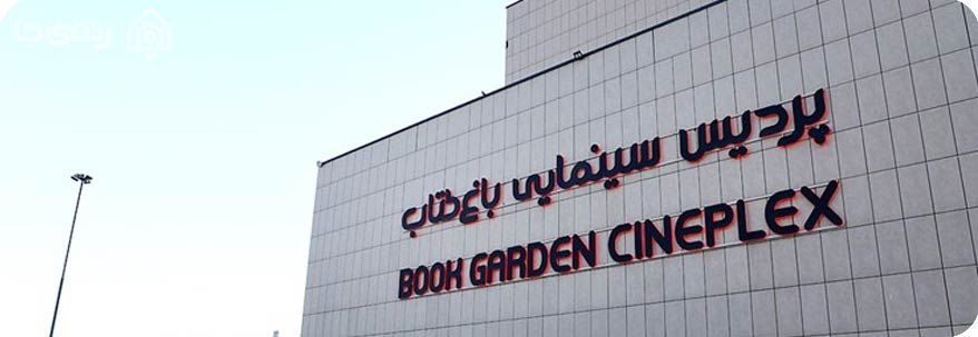 سینما باغ کتاب