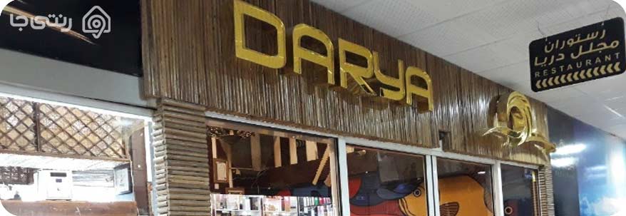 رستوران دریا قشم