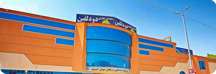 مرکز خرید دو دلفین قشم