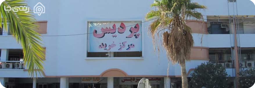 مرکز خرید پردیس قشم