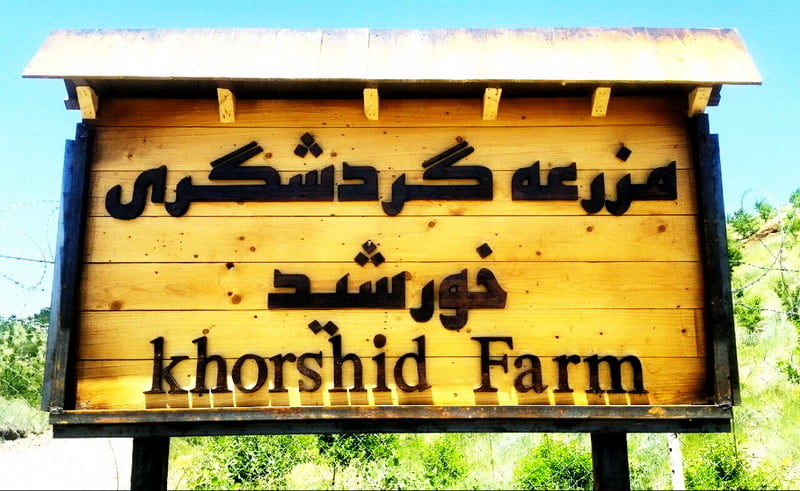 مزرعه گردشگری خورشید