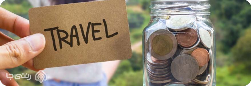 برای داشتن سفر ارزان چه کنیم