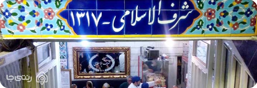 رستوران شرف الاسلامی