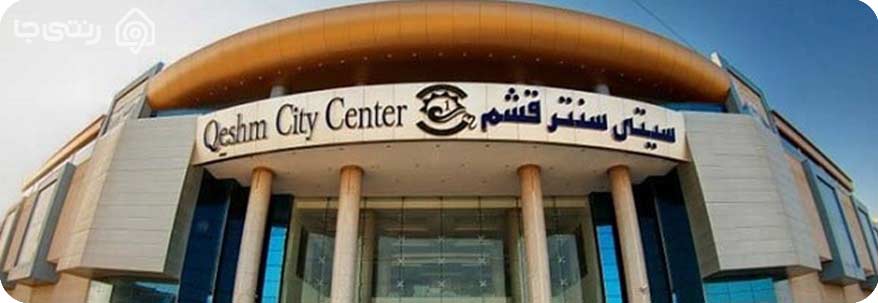 مجتمع تجاری سیتی سنتر قشم