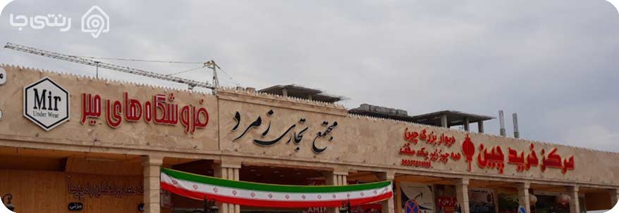 مرکز خرید زمرد قشم