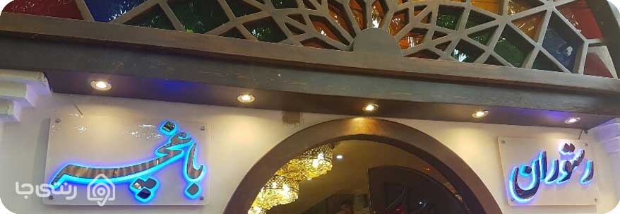 رستوران های بازار تجریش