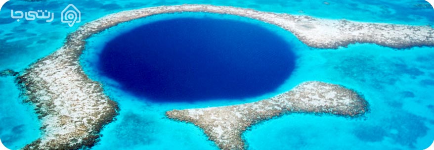 گودال آبی بزرگ (Great Blue Hole  ) 
