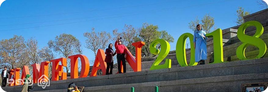 همدان همدان