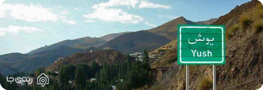 روستای یوش