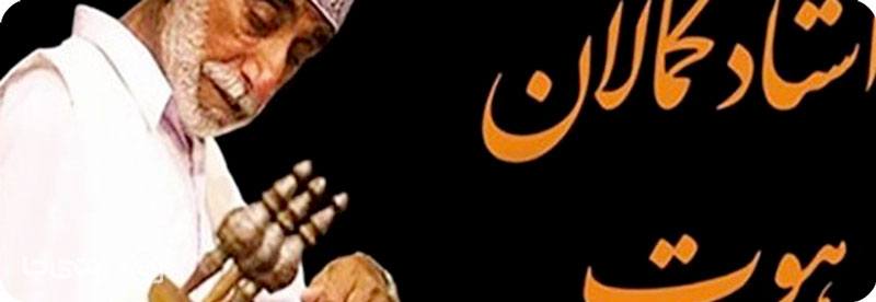 جشنواره کمالان چابهار