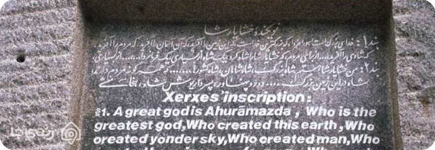 کتیبه خشایارشاه کتیبه خشایارشاه